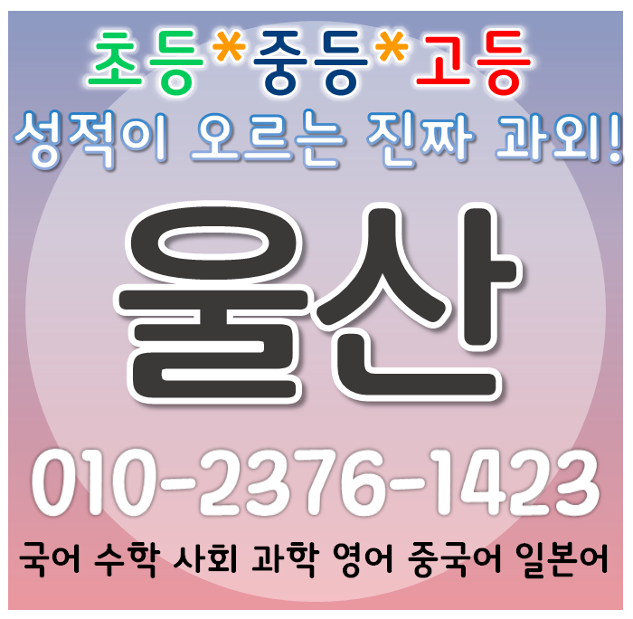  울산 영어과외 삼산동 아데라움 국어 수학과외 달동 현대 초등 중등 고등 선행 세양청구마을 방학대비 개인 이과수학