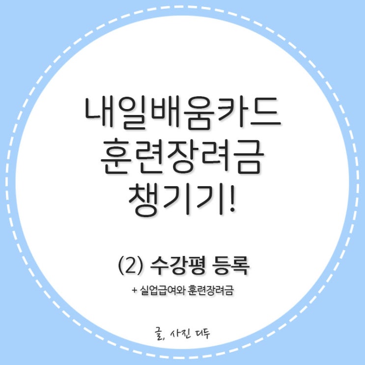  내일배움카드 훈련장려금 챙기기!(2)