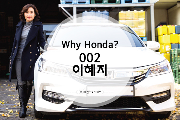  Why Honda? 002 - DM푸드 대표 이혜지의 어코드