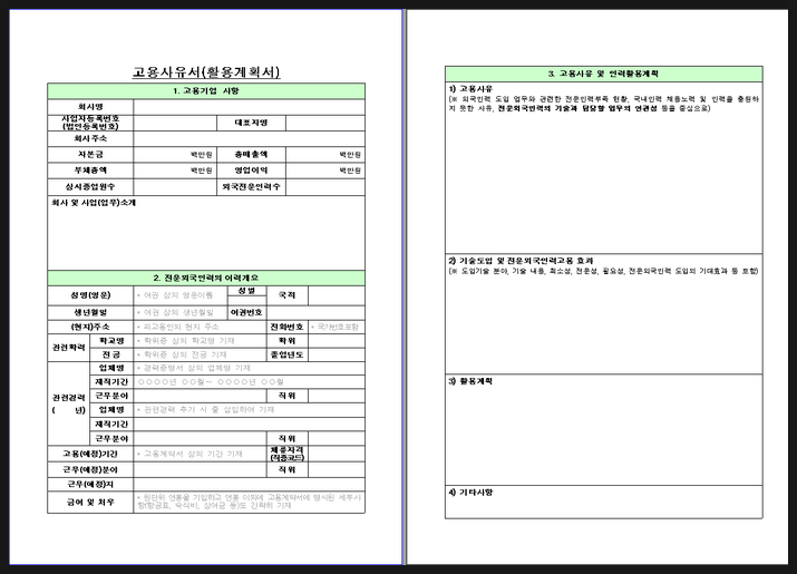  E-7비자의 고용사유서【활용계획서】와 신원보증서