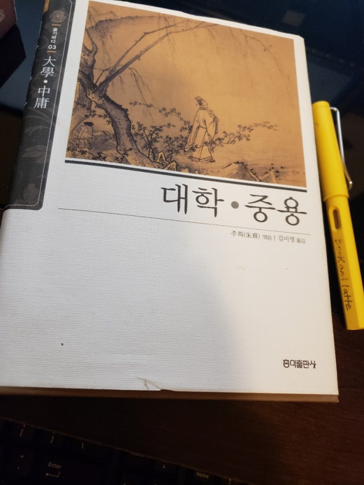 [독서리뷰] 중용