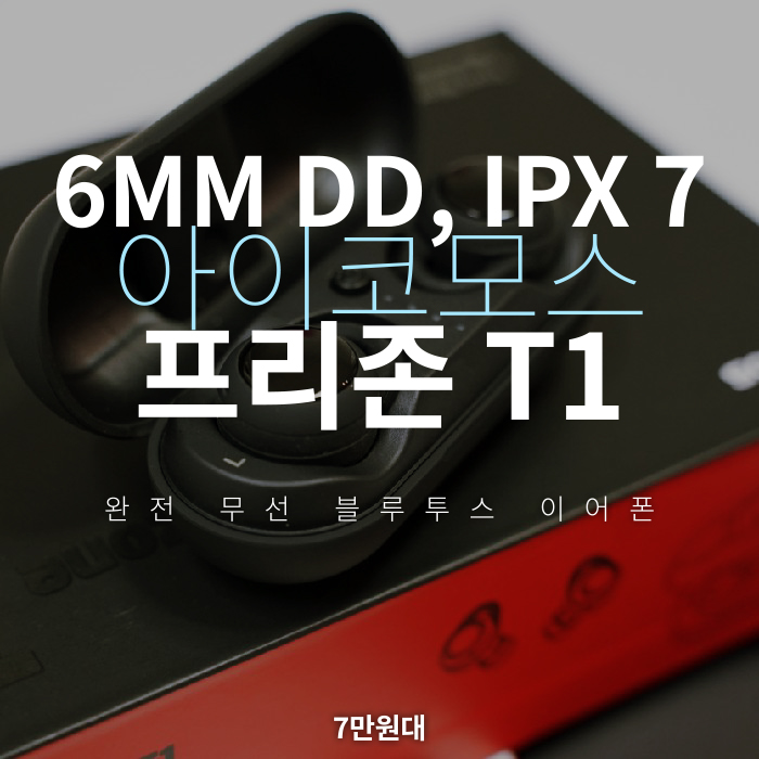  IPX7 방수 등급 6mm DD 완전 무선 블루투스 이어폰 아이코모스 프리존 T1 리뷰