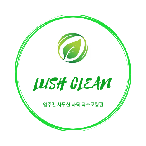  구로 사무실 바닥 청소 바닥 왁스코팅 편