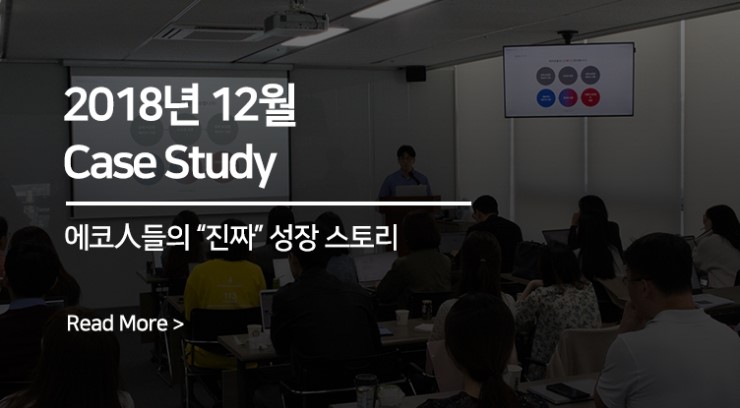  에코마케팅 12월 Case Study : 에코人들의 “진짜” 성장 스토리