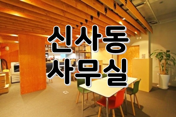 [ 강남사무실임대 ] 신사동, 압구정로데오역 - 룸3개, 화이트 노출의 디자인 내부 인테리어! 시선까지 사로잡는 매력적인 사무실