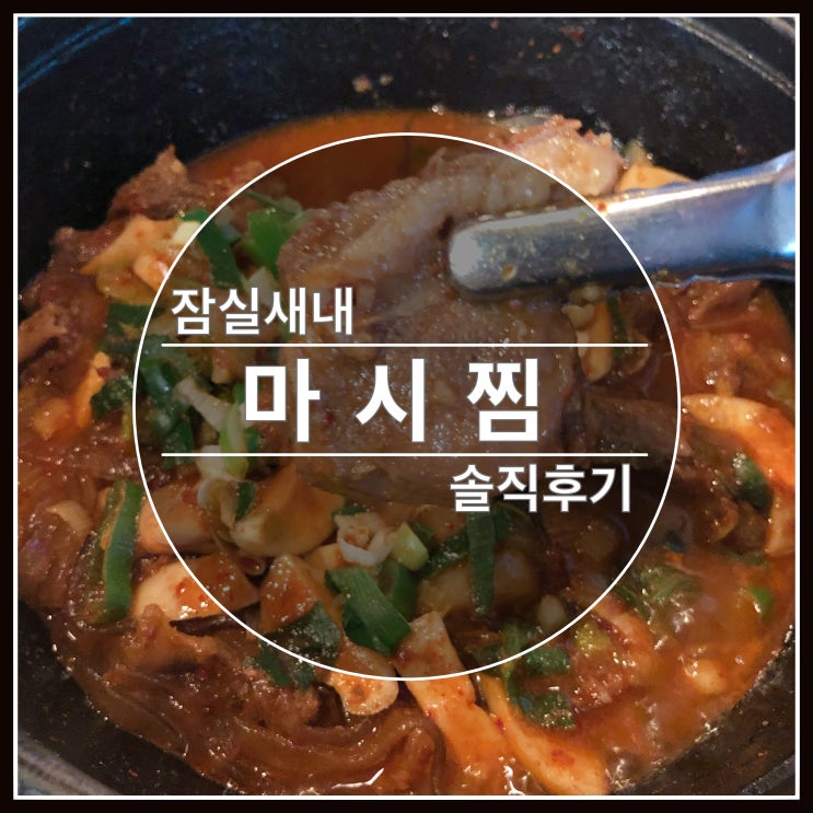 잠실새내 맛집 마시찜 다녀왔어요~ 솔직후기 잠실새내 맛집 마시찜 다녀왔어요~ 솔직후기