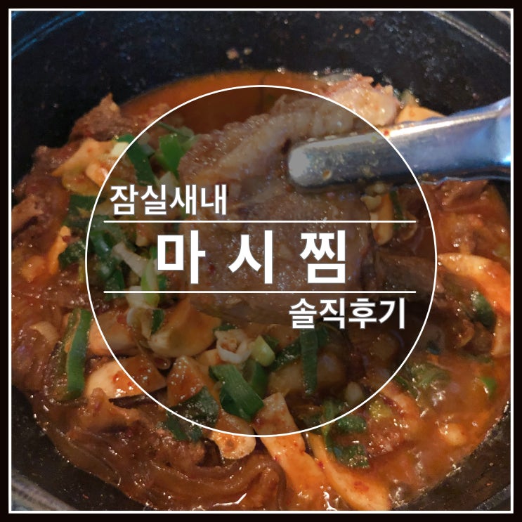 잠실새내 맛집 마시찜 다녀왔어요~ 솔직후기