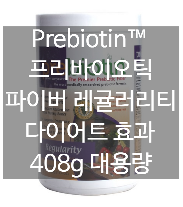프리바이오틴 Prebiotin 프리바이오틱 파이버 레귤러리티 408g (14.4oz) 대용량 [네이버최저가 대비 68% 싸게!]