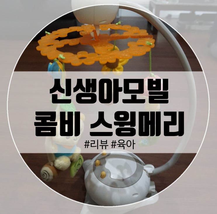  신생아모빌 콤비 스윙메리 멜로디모빌로 우는아이 달래기!