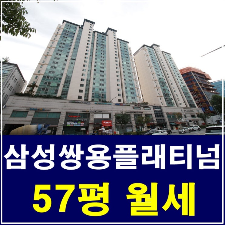  삼성동 쌍용플래티넘 월세 속이 뚫리는 전망