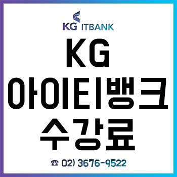 KG아이티뱅크 수강료 할인 최대 40% 할인+추가 5% 이벤트! KG아이티뱅크 수강료 할인 최대 40% 할인+추가 5% 이벤트!