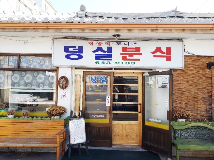  제천 맛집 덩실분식 생활의 달인 찹쌀떡과 도넛
