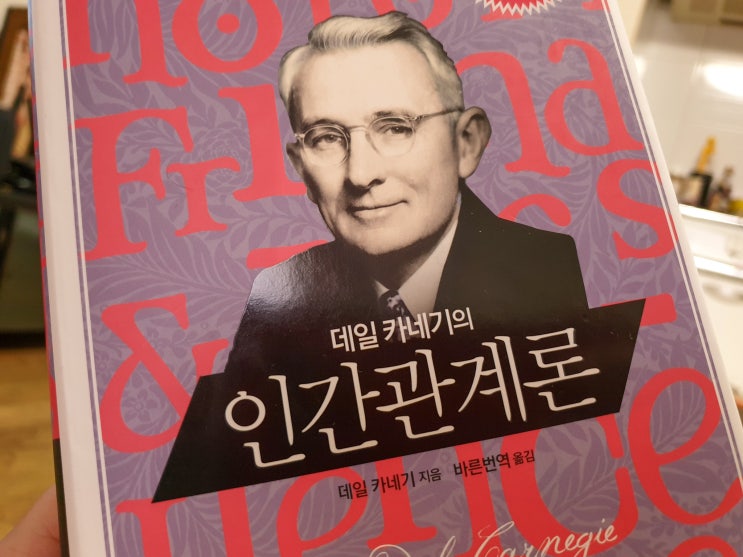  데일리 카네기 인간관계론