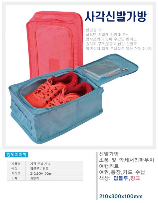  여행사판촉물 사각 신발가방 답례선물 홀가분하게