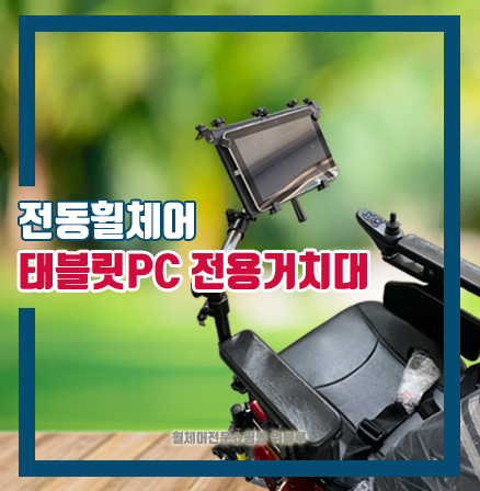  전동휠체어 태블릿PC 전용거치대