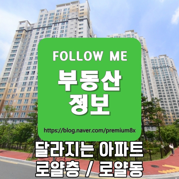  부동산 정보) 아파트 로얄층, 로얄동 기준이 달라진다