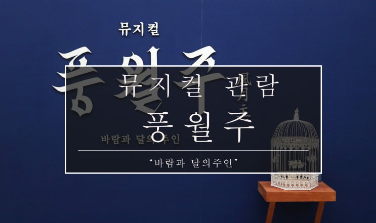 [대학로 뮤지컬]풍월주:: 스토리는 뻔하지만 넘버가 좋아서 다시보고 싶은[성두섭.박정원,문진아,원종환]