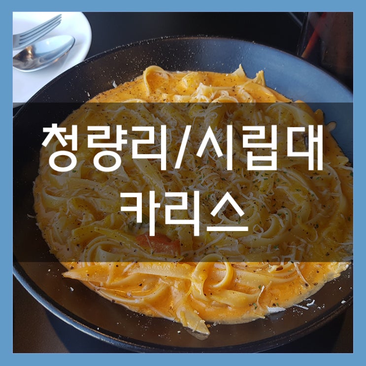 시립대 근처 파스타 맛집 카리스 저렴하고 맛있다!! 시립대 근처 파스타 맛집 카리스 저렴하고 맛있다!!