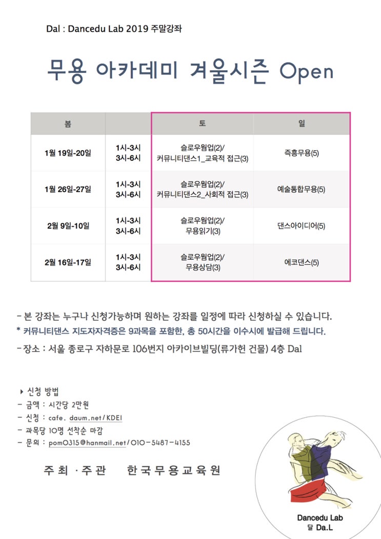  2019 한국무용교육원 무용아카데미 겨울시즌 개설 안내(2019년 1월 19일~2월 17일)