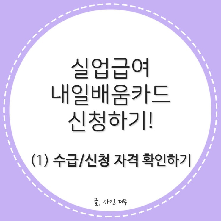 실업급여, 내일배움카드 신청하기!(1)