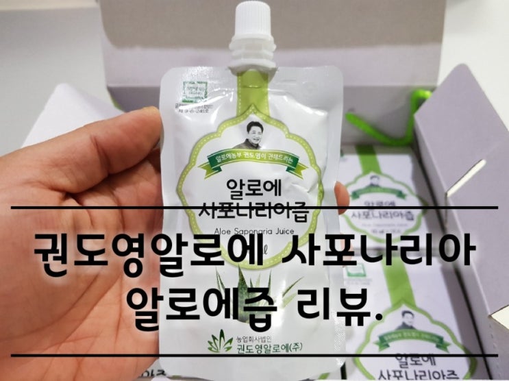 권도영알로에 유기농 사포나리아 알로에즙 리뷰. 권도영알로에 유기농 사포나리아 알로에즙 리뷰.