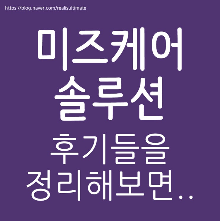  미즈케어솔루션 후기 정리해보니까요..