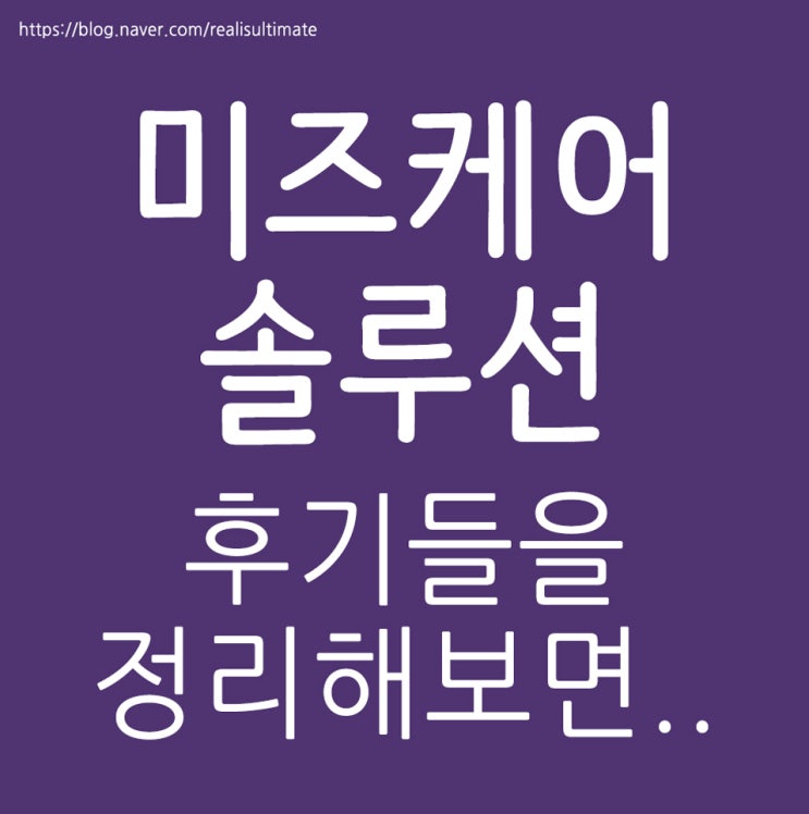 미즈케어솔루션 후기 정리해보니까요..