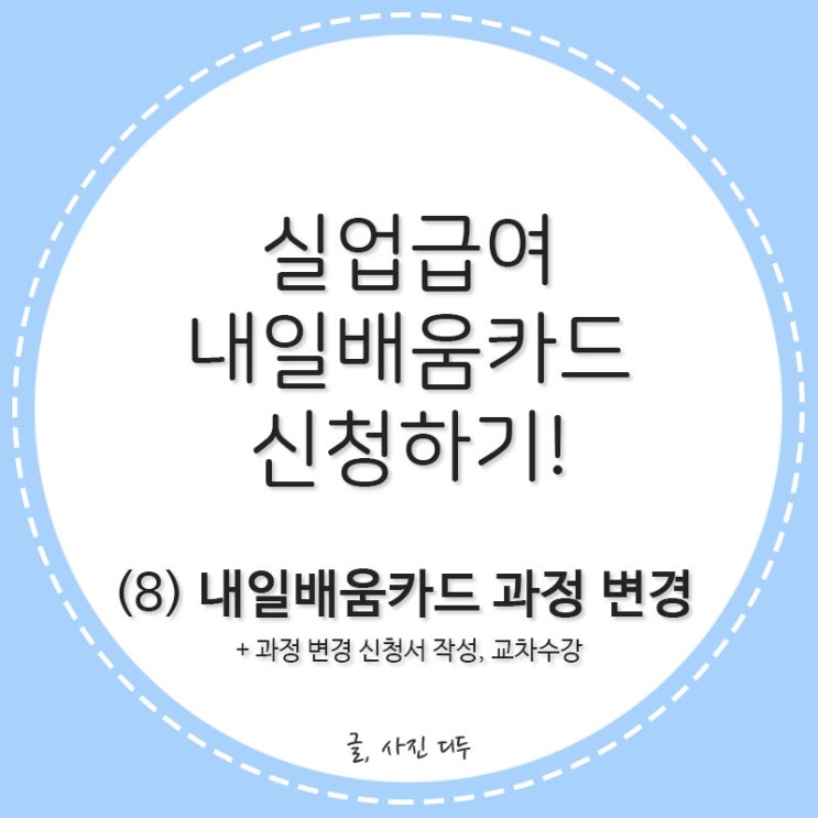  실업급여, 내일배움카드 신청하기!(8)