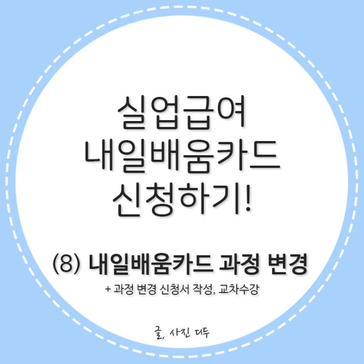 실업급여, 내일배움카드 신청하기!(8)