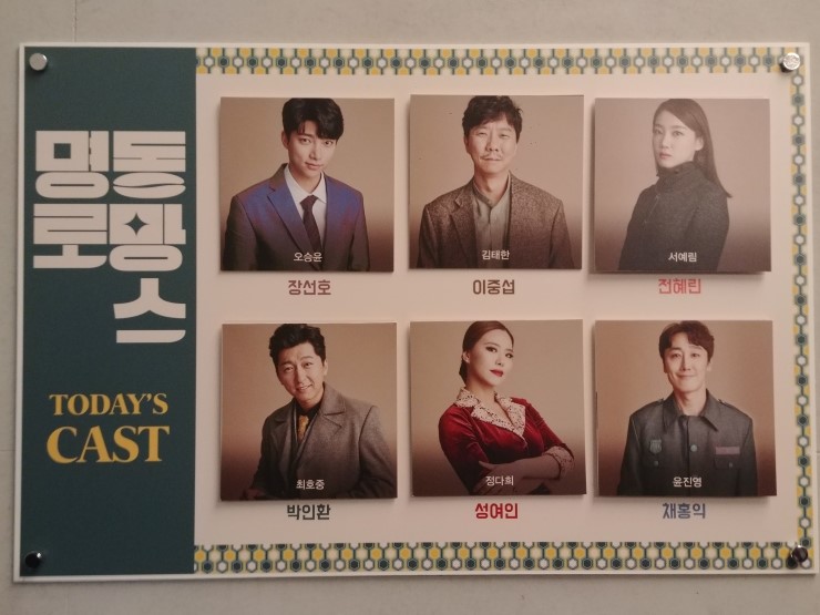  푹빠져있던 뮤지컬 명동로망스 막공 ( 김태한 × 오승윤 × 서예림 × 최호중 × 정다희 × 윤진영 )