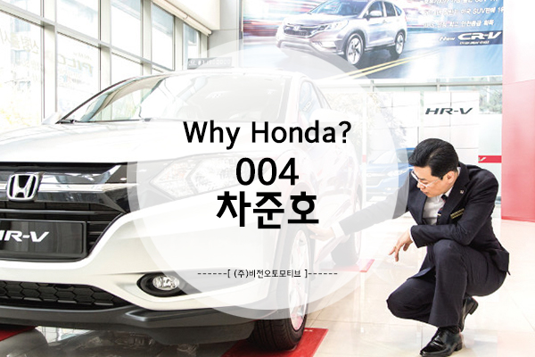 Why Honda? 004 - Honda 부산점 딜러 차준호
