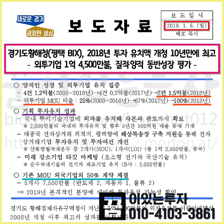 평택BIX (포승지구), 황해청 2018년 1억 4500만 달러 투자 유치 (평택땅, 평택 토지 투자)