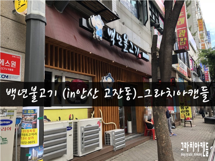  [맛집23탄] 안산맛집 백년불고기_그라치아캔들