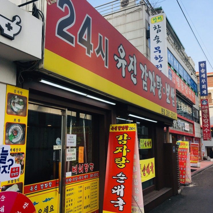 24시 유진 감자탕·보쌈 해장국 맛집!