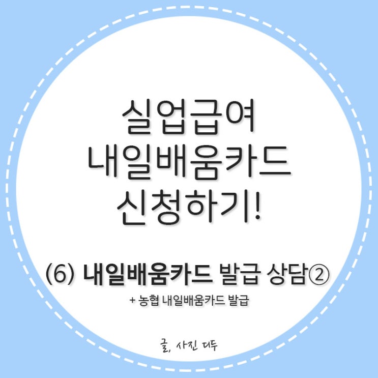  실업급여, 내일배움카드 신청하기!(6)