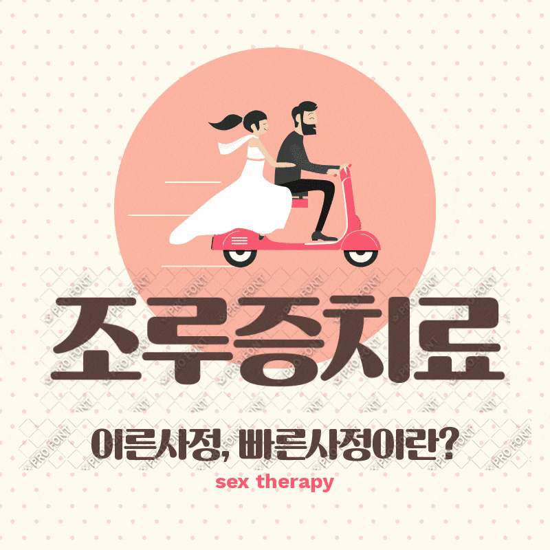 조루증이란 무엇인가? 조루증의 원인, 조루증은 왜 발생하는가?