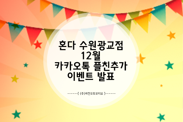 [이벤트발표] 비전오토모티브 혼다수원광교점 12월 카톡 플러스친구 친구추가 이벤트 발표