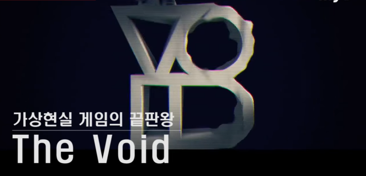  가상현실 게임의 끝판왕 The Void