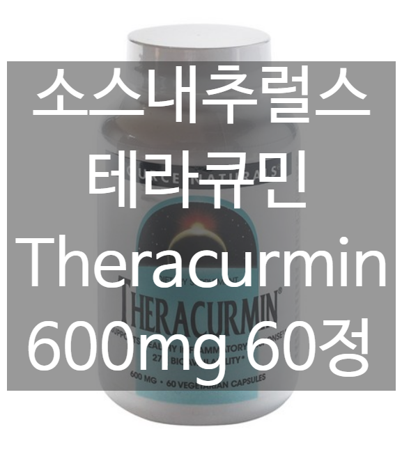 소스내추럴스 Source Naturals 테라큐민 (테라커민) Theracurmin 600mg 60정 [네이버최저가 대비 18%싸게!]