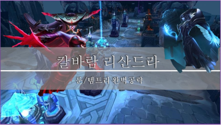  [롤]칼바람 장인의 상황별 칼바람 리산드라 룬, 템트리 완벽 공략