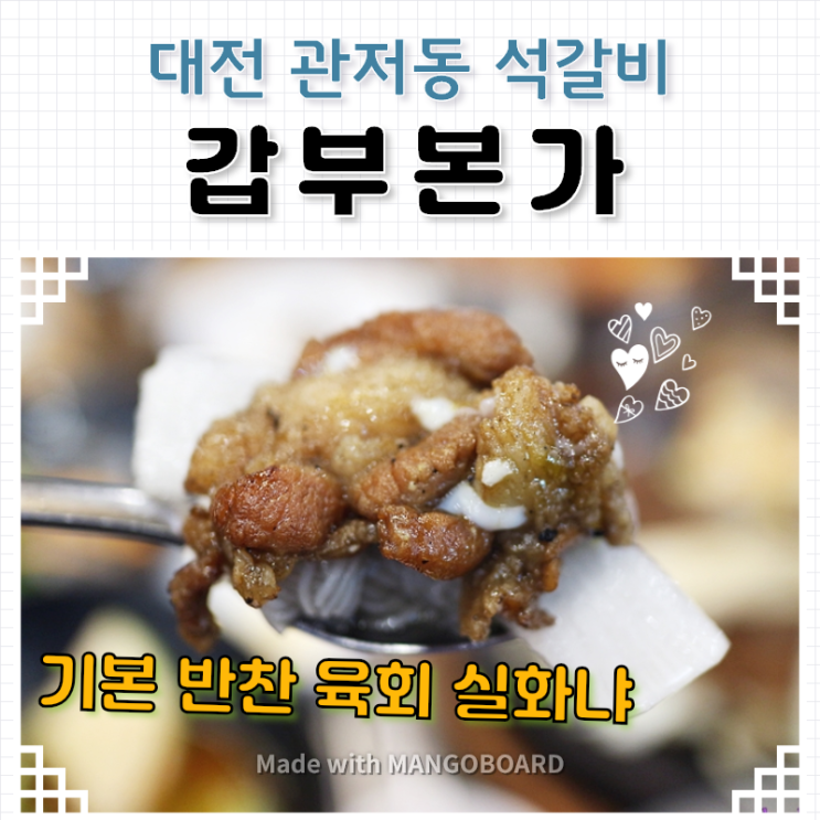 대전 관저동 맛집 갑부본가 - 육회 주는 돼지갈비 맛있는 곳 처음이야;