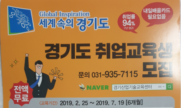 [경기산업기술교육센터] 내일배움카드 필요없는 경기도 취업교육생 모집을 합니다, 전액 무료~!