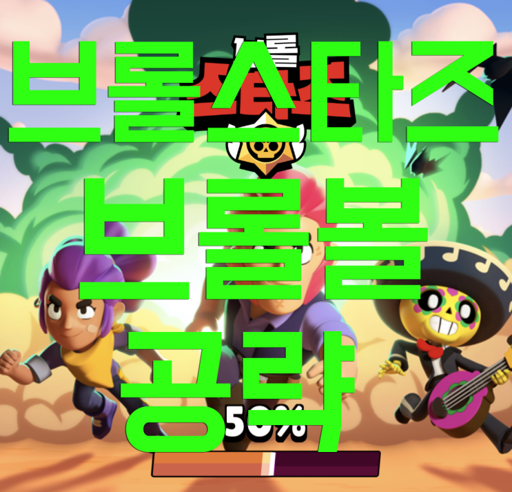 브롤스타즈 브롤볼 팁!! 브롤스타즈 브롤볼 팁!!