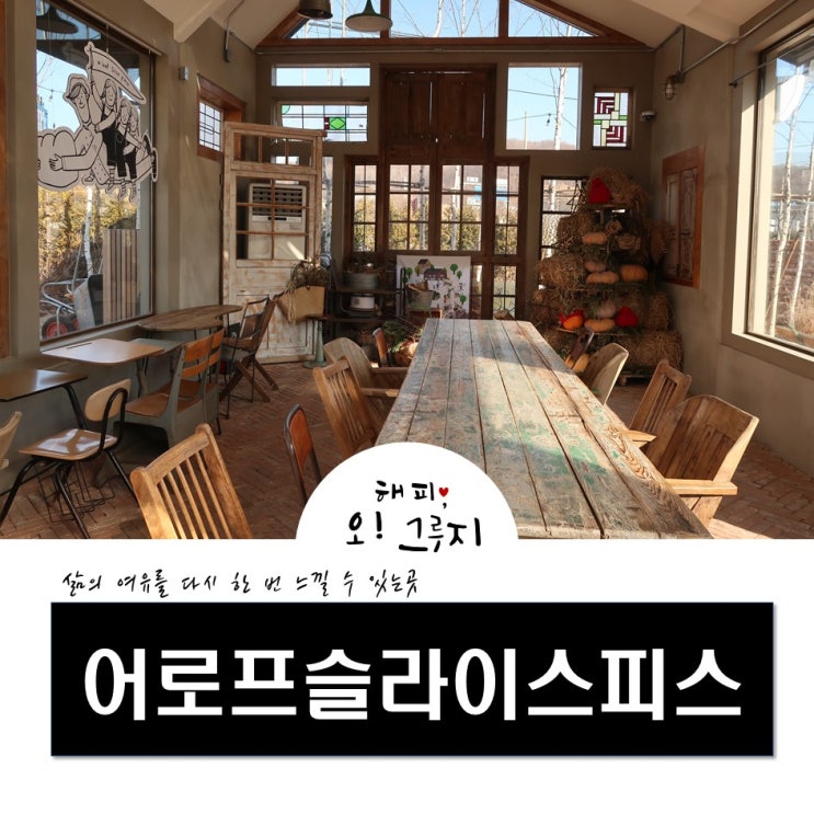  용인 처인구 카페 어로프슬라이스피스