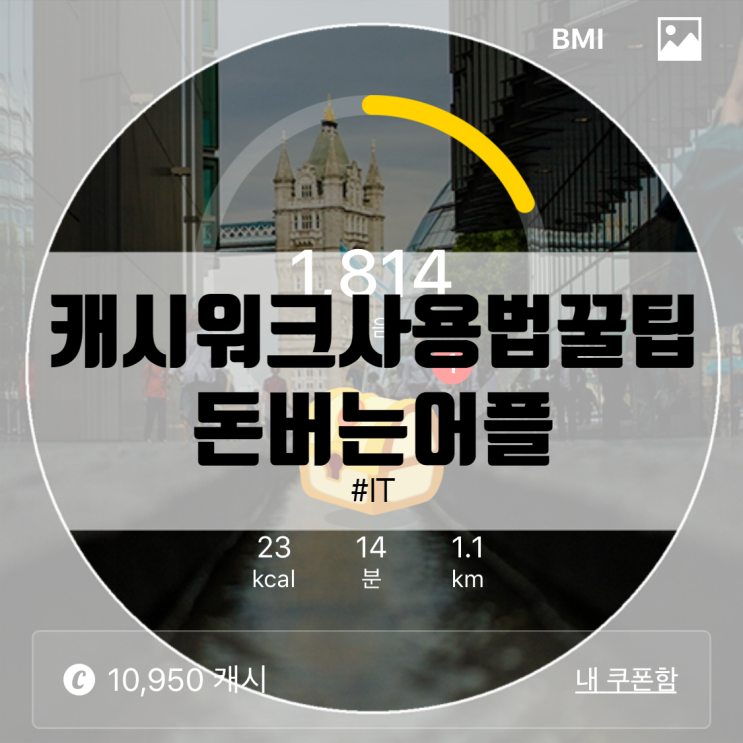  캐시워크 꿀팁&사용법 이렇게 해보세요!