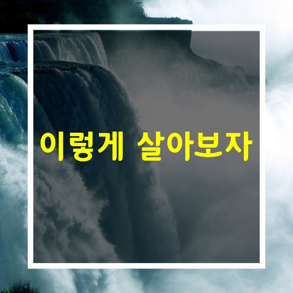  인간관계글귀[이렇게 살아보자]