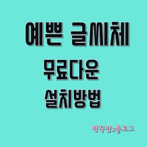  예쁜 글씨체 무료 다운로드 [폰트 설치방법]