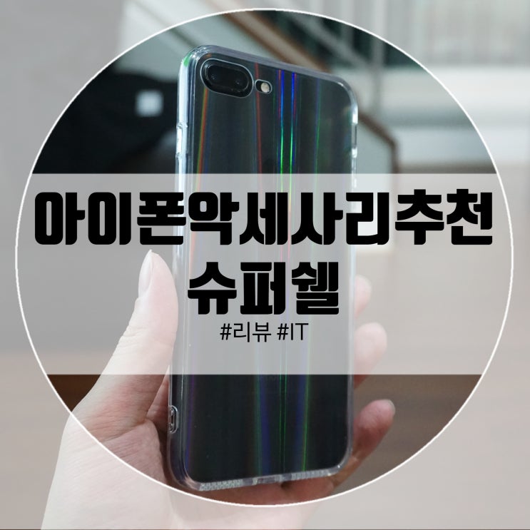  슈퍼쉘 아이폰x슬림케이스