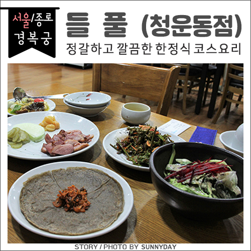 서울 효자동 맛집. 깔끔하고 정갈한 밥상으로 한 끼, 경복궁 한정식 / 들풀_청운동점