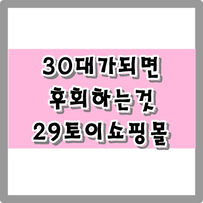  30대가 되면 땅을 치고 후회하는 6가지